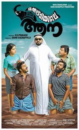 Marubhoomiyile Aana Poster Marubhoomiyile Aana 2016
